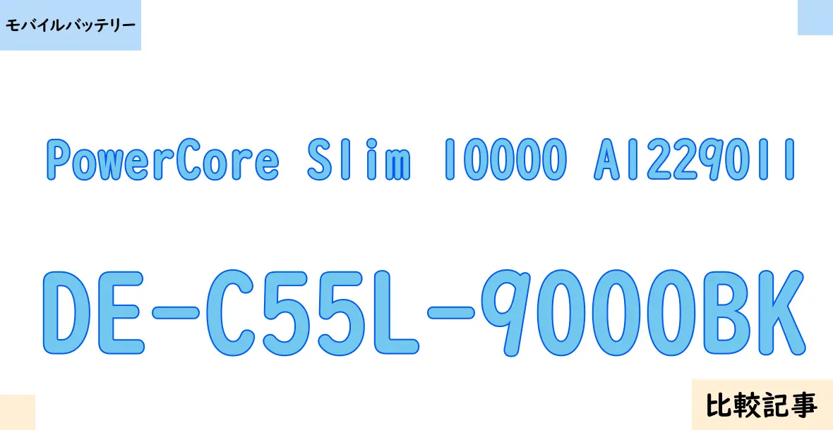 【モバイルバッテリー】PowerCore Slim 10000 A1229011とDE-C55L-9000BKを徹底比較！？違いを詳しく解説！