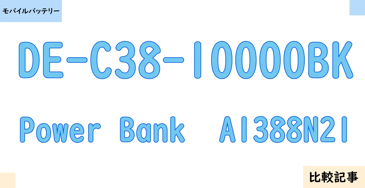 【モバイルバッテリー】DE-C38-10000BKとPower Bank  A1388N21を徹底比較！？違いを詳しく解説！
