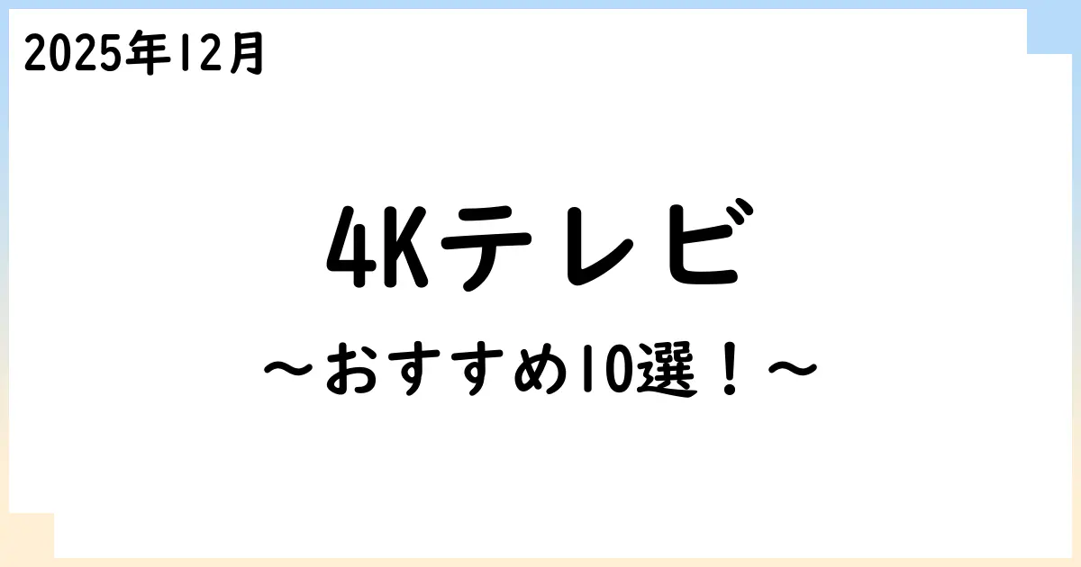 【2025年12月】4Kチューナー内蔵テレビおすすめ10選!選び方も解説!