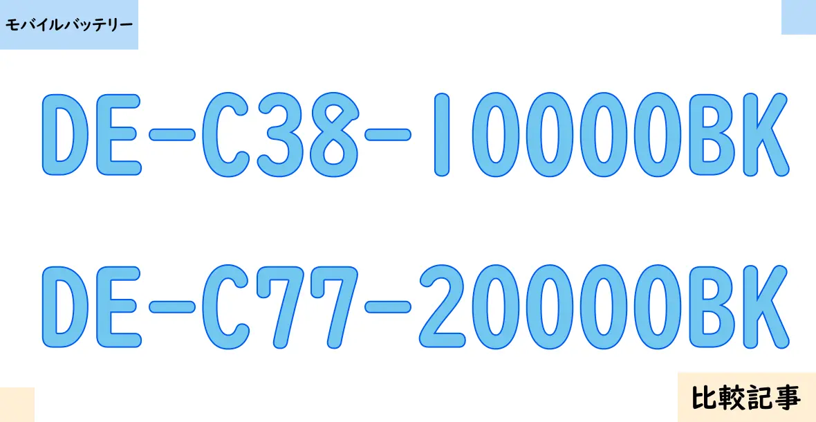 【モバイルバッテリー】DE-C38-10000BKとDE-C77-20000BKを徹底比較！？違いを詳しく解説！