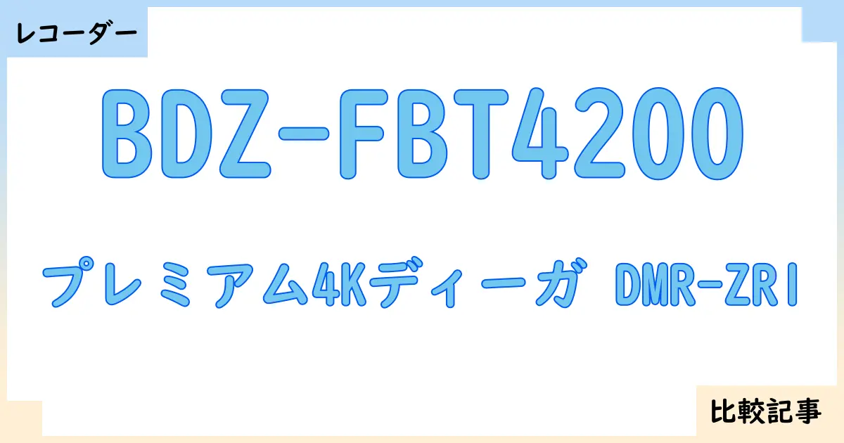 【ブルーレイ・DVDレコーダー】BDZ-FBT4200とプレミアム4Kディーガ DMR-ZR1を徹底比較!?違いを詳しく解説!