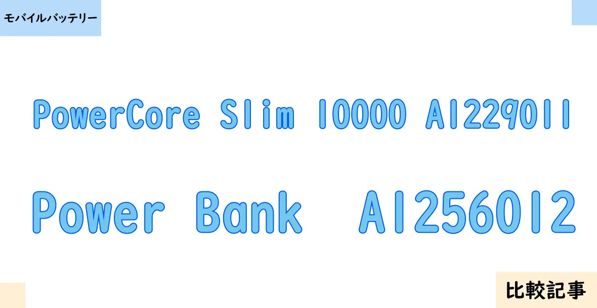 【モバイルバッテリー】PowerCore Slim 10000 A1229011とPower Bank  A1256012を徹底比較！？違いを詳しく解説！