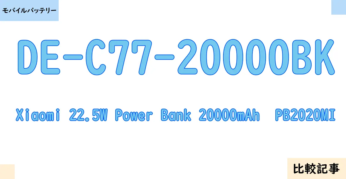【モバイルバッテリー】DE-C77-20000BKとXiaomi 22.5W Power Bank 20000mAh  PB2020MIを徹底比較！？違いを詳しく解説！