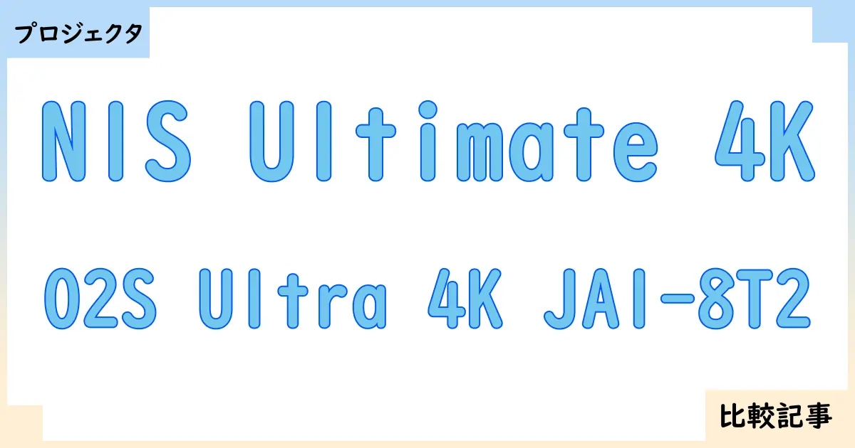 【プロジェクタ】N1S Ultimate 4KとO2S Ultra 4K JA1-8T2を徹底比較！？違いを詳しく解説！