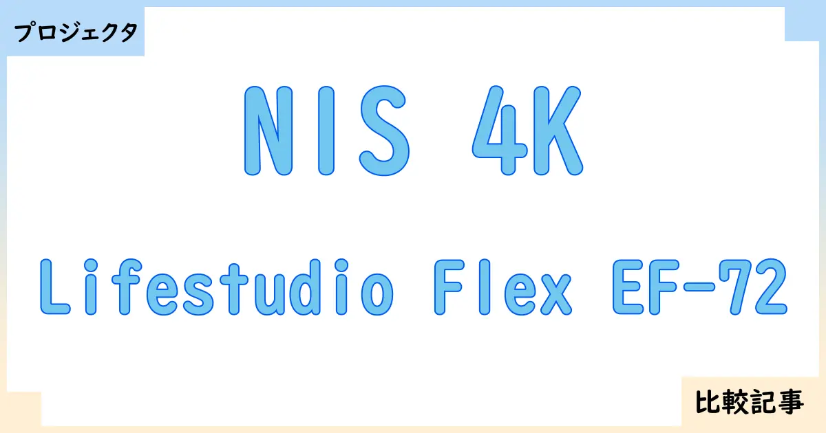 【プロジェクタ】N1S 4KとLifestudio Flex EF-72を徹底比較!?違いを詳しく解説!