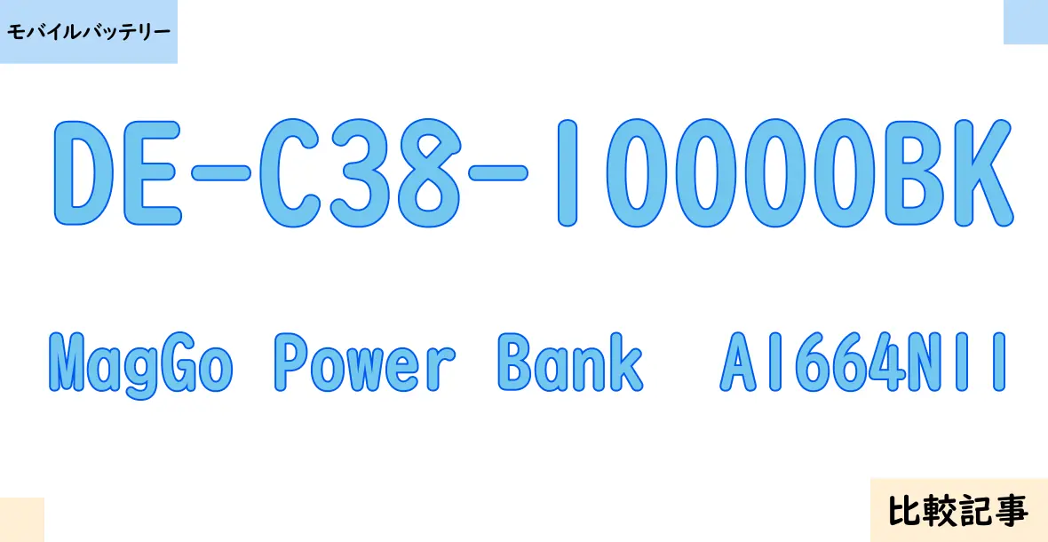 【モバイルバッテリー】DE-C38-10000BKとMagGo Power Bank  A1664N11を徹底比較！？違いを詳しく解説！