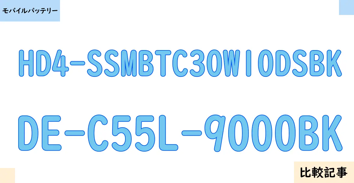 【モバイルバッテリー】HD4-SSMBTC30W10DSBKとDE-C55L-9000BKを徹底比較！？違いを詳しく解説！