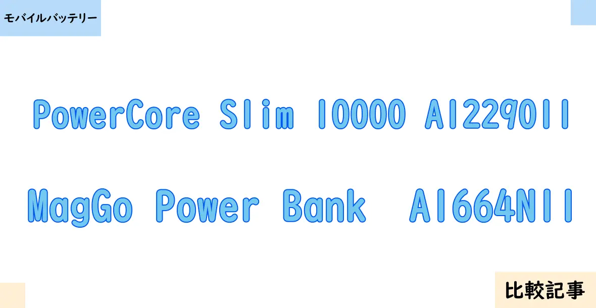 【モバイルバッテリー】PowerCore Slim 10000 A1229011とMagGo Power Bank  A1664N11を徹底比較！？違いを詳しく解説！