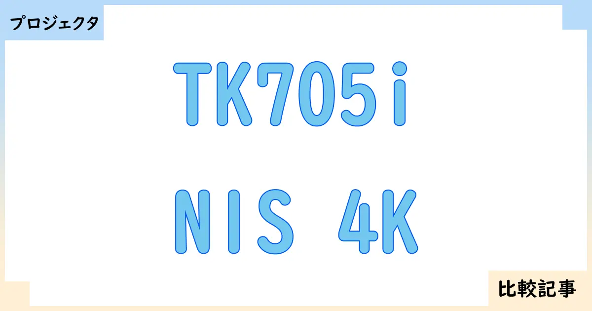 【プロジェクタ】TK705iとN1S 4Kを徹底比較！？違いを詳しく解説！