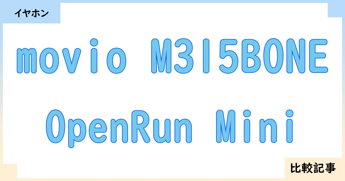 【イヤホン・ヘッドホン】movio M315BONEとOpenRun Miniを徹底比較！？違いを詳しく解説！