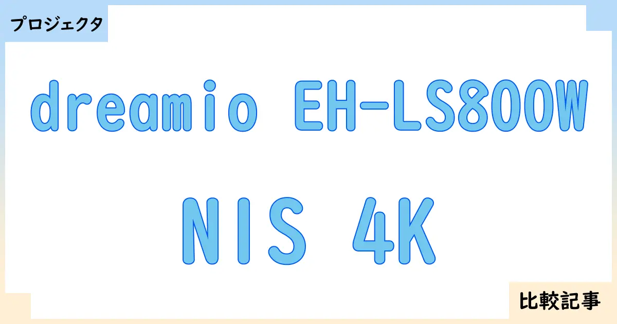 【プロジェクタ】dreamio EH-LS800WとN1S 4Kを徹底比較！？違いを詳しく解説！