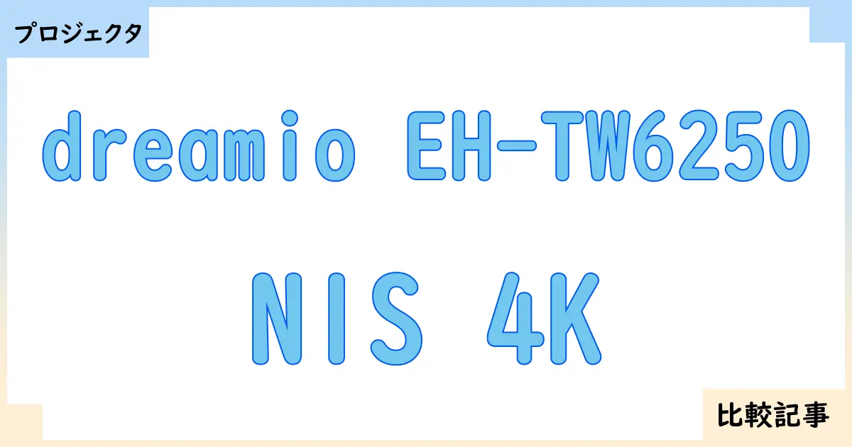 【プロジェクタ】dreamio EH-TW6250とN1S 4Kを徹底比較！？違いを詳しく解説！