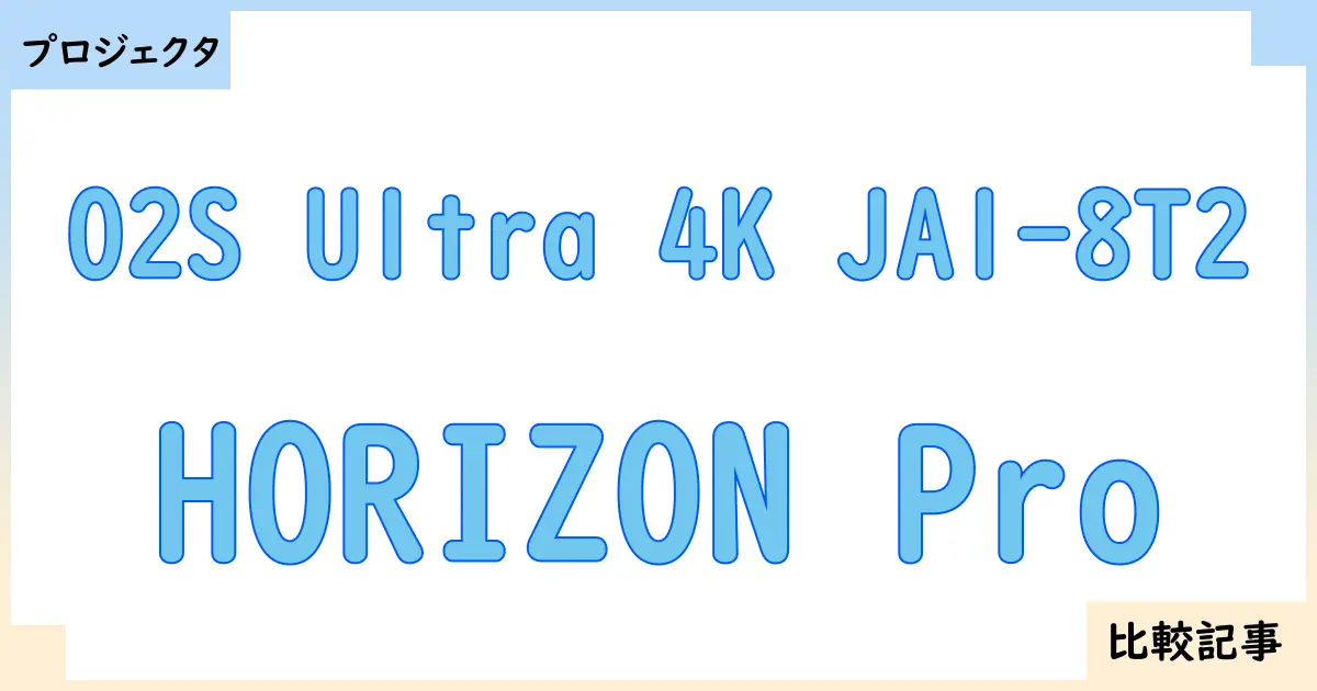【プロジェクタ】O2S Ultra 4K JA1-8T2とHORIZON Proを徹底比較!?違いを詳しく解説!