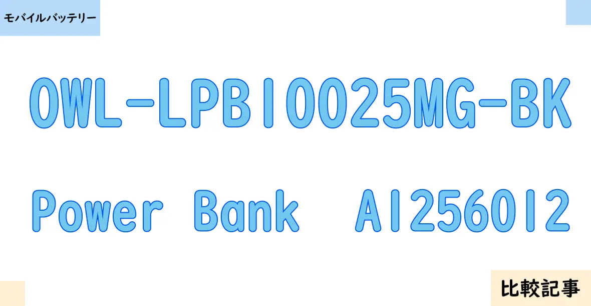 【モバイルバッテリー】OWL-LPB10025MG-BKとPower Bank  A1256012を徹底比較！？違いを詳しく解説！