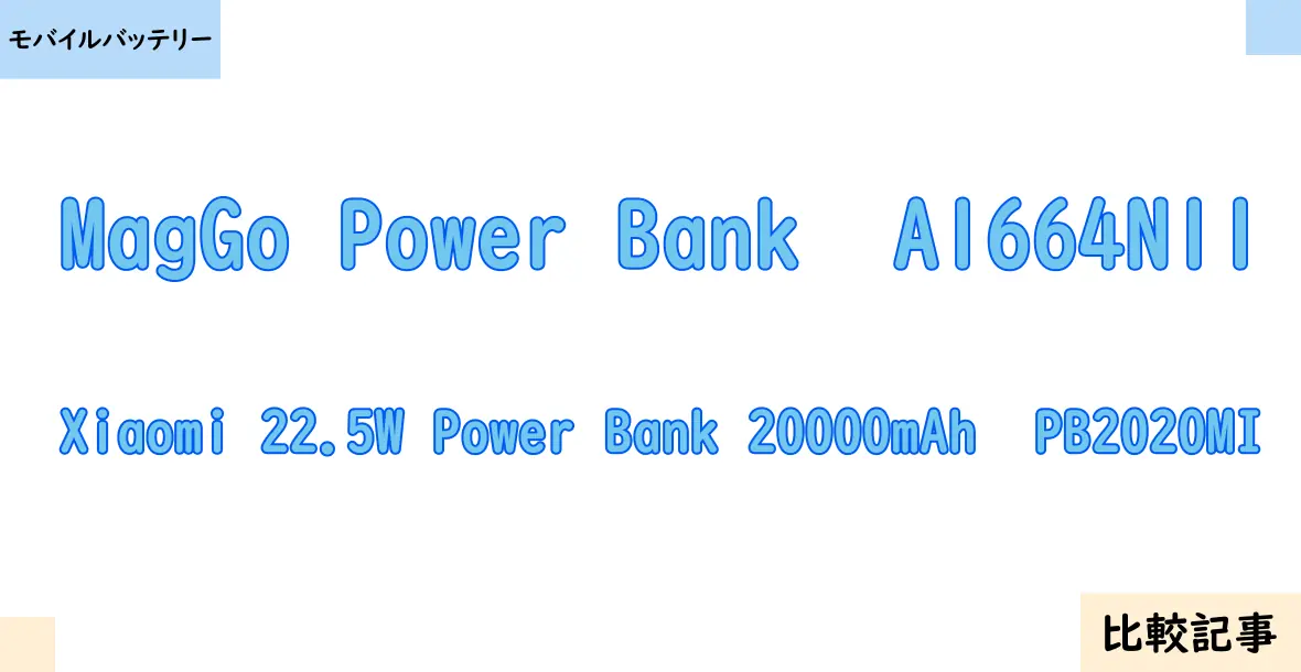 【モバイルバッテリー】MagGo Power Bank  A1664N11とXiaomi 22.5W Power Bank 20000mAh  PB2020MIを徹底比較！？違いを詳しく解説！