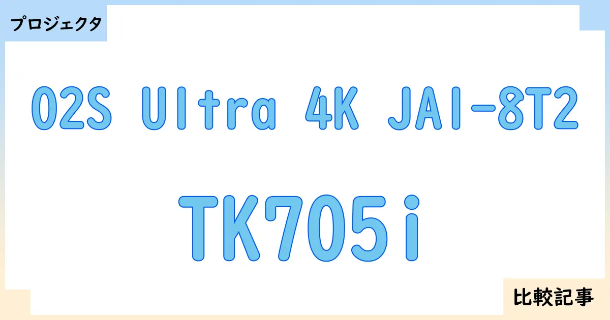 【プロジェクタ】O2S Ultra 4K JA1-8T2とTK705iを徹底比較！？違いを詳しく解説！