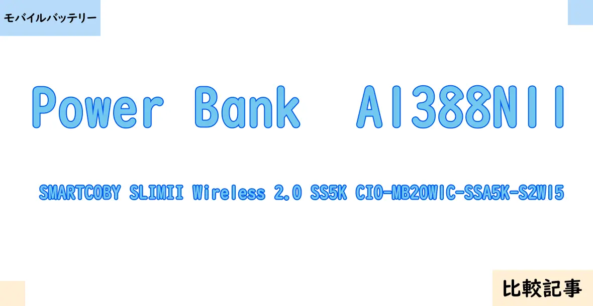 【モバイルバッテリー】Power Bank  A1388N11とSMARTCOBY SLIMII Wireless 2.0 SS5K CIO-MB20W1C-SSA5K-S2W15を徹底比較！？違いを詳しく解説！