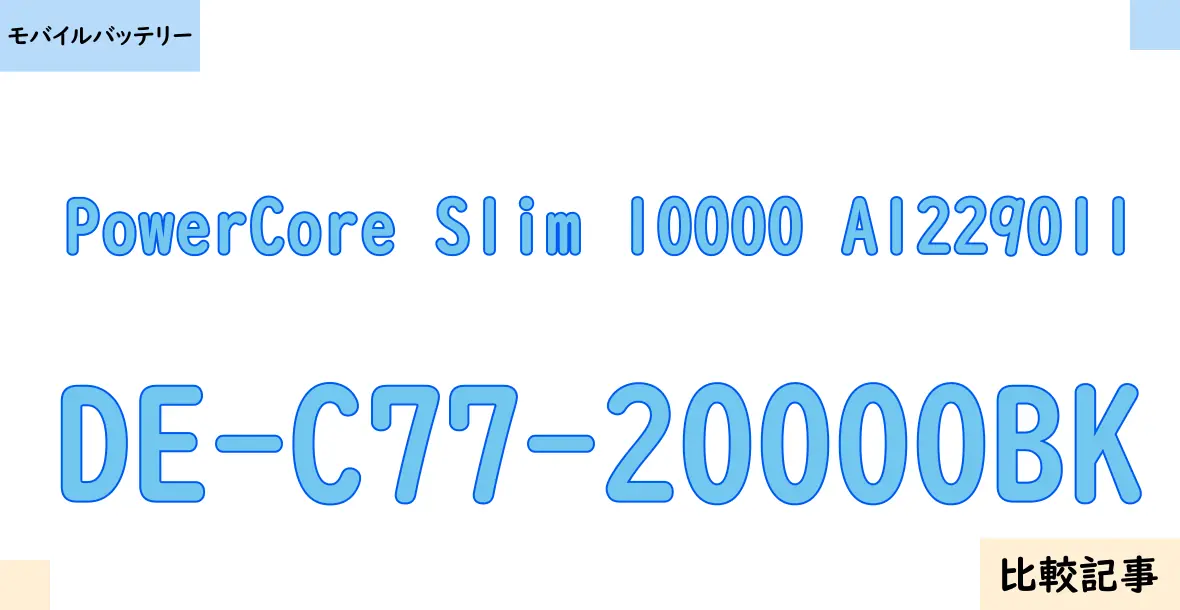【モバイルバッテリー】PowerCore Slim 10000 A1229011とDE-C77-20000BKを徹底比較！？違いを詳しく解説！
