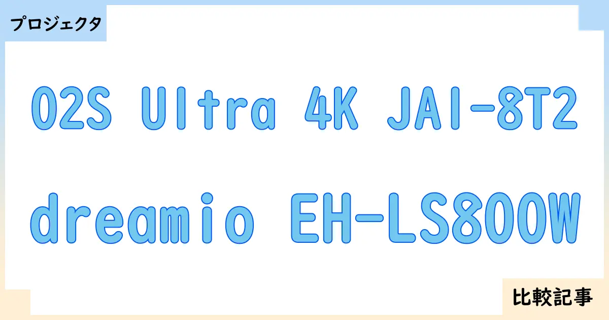 【プロジェクタ】O2S Ultra 4K JA1-8T2とdreamio EH-LS800Wを徹底比較！？違いを詳しく解説！
