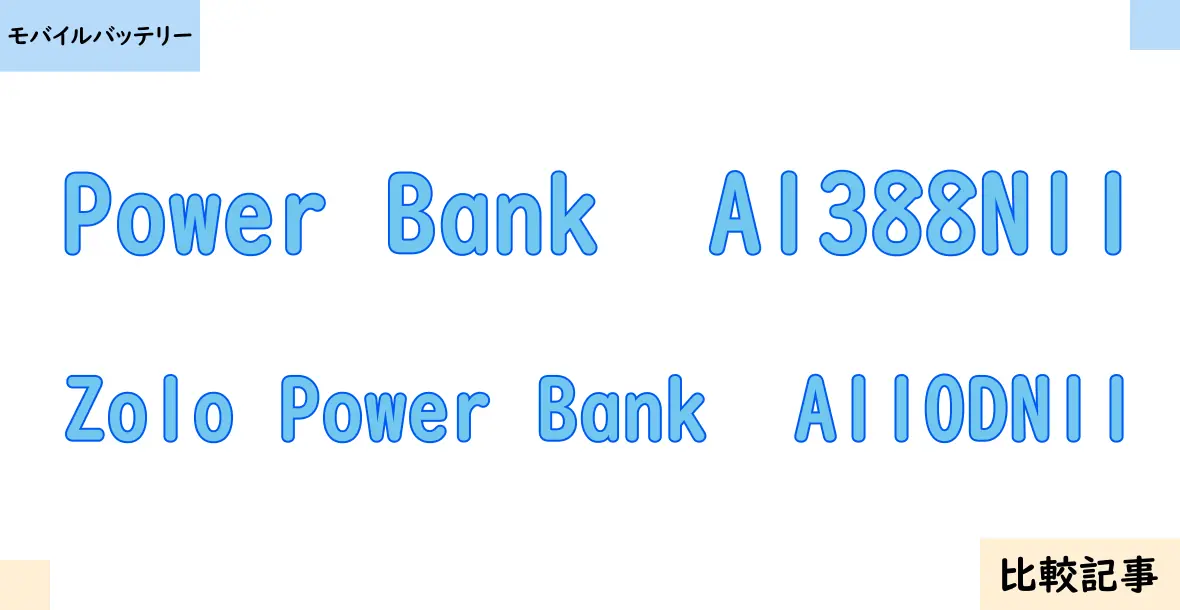 【モバイルバッテリー】Power Bank  A1388N11とZolo Power Bank  A110DN11を徹底比較！？違いを詳しく解説！