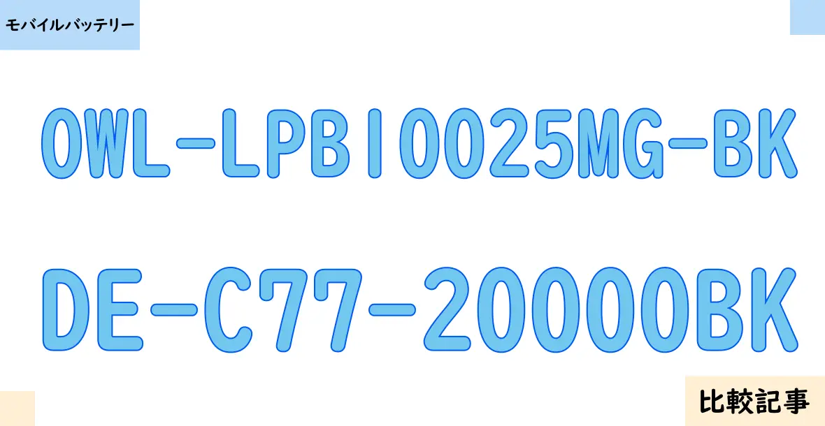 【モバイルバッテリー】OWL-LPB10025MG-BKとDE-C77-20000BKを徹底比較！？違いを詳しく解説！