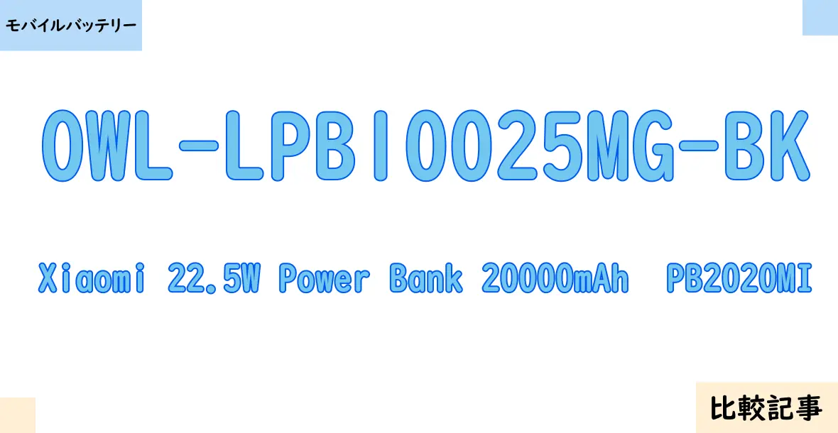 【モバイルバッテリー】OWL-LPB10025MG-BKとXiaomi 22.5W Power Bank 20000mAh  PB2020MIを徹底比較！？違いを詳しく解説！