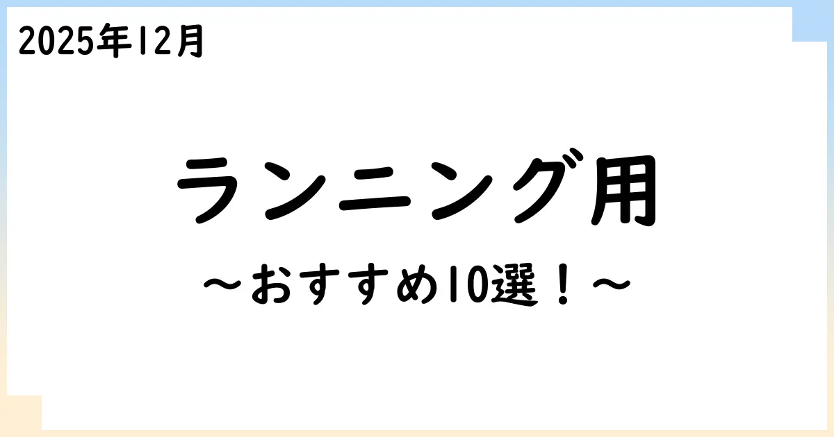 【2025年12月】スポーツ・ランニングに最適なイヤホンおすすめ10選!選び方も解説!