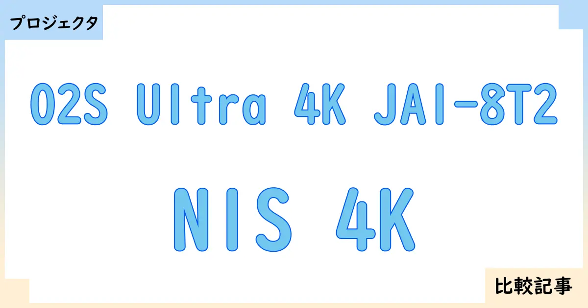 【プロジェクタ】O2S Ultra 4K JA1-8T2とN1S 4Kを徹底比較!?違いを詳しく解説!