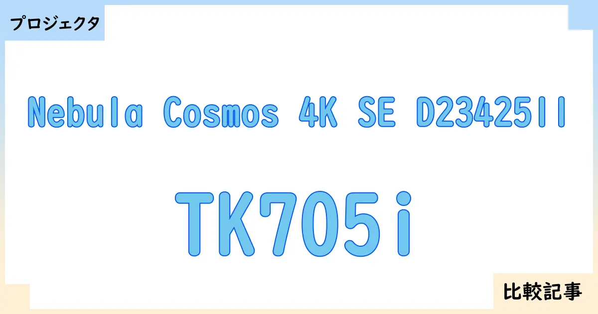 【プロジェクタ】Nebula Cosmos 4K SE D2342511とTK705iを徹底比較！？違いを詳しく解説！