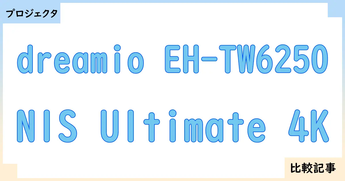 【プロジェクタ】dreamio EH-TW6250とN1S Ultimate 4Kを徹底比較！？違いを詳しく解説！