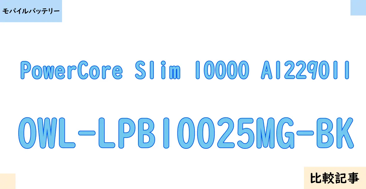 【モバイルバッテリー】PowerCore Slim 10000 A1229011とOWL-LPB10025MG-BKを徹底比較！？違いを詳しく解説！
