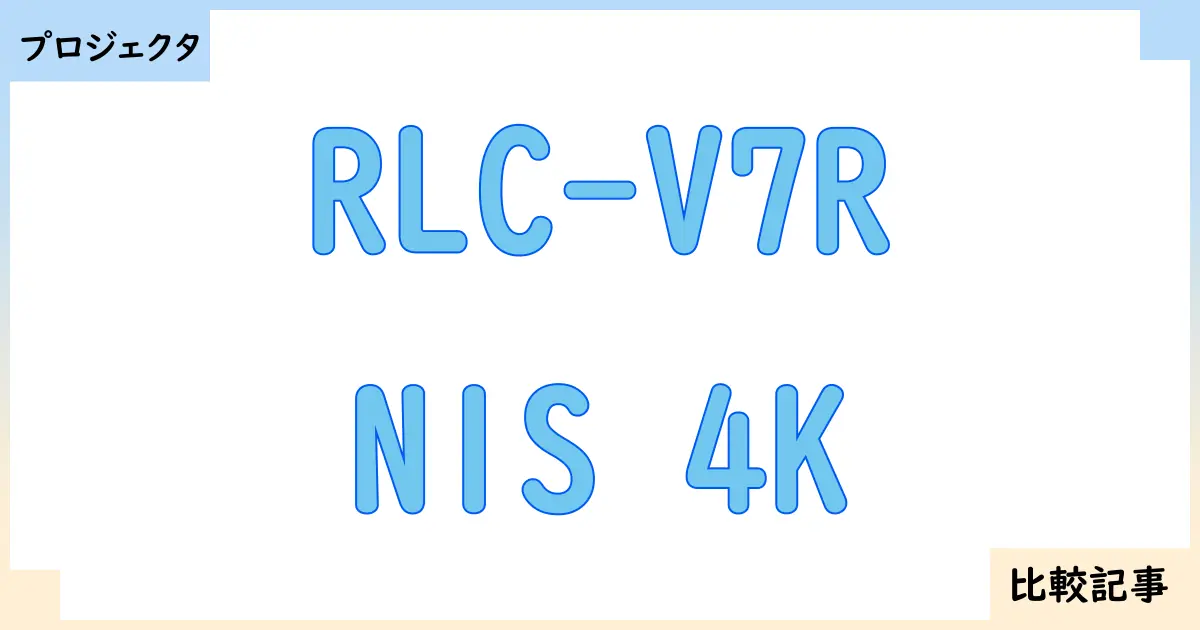 【プロジェクタ】RLC-V7RとN1S 4Kを徹底比較！？違いを詳しく解説！