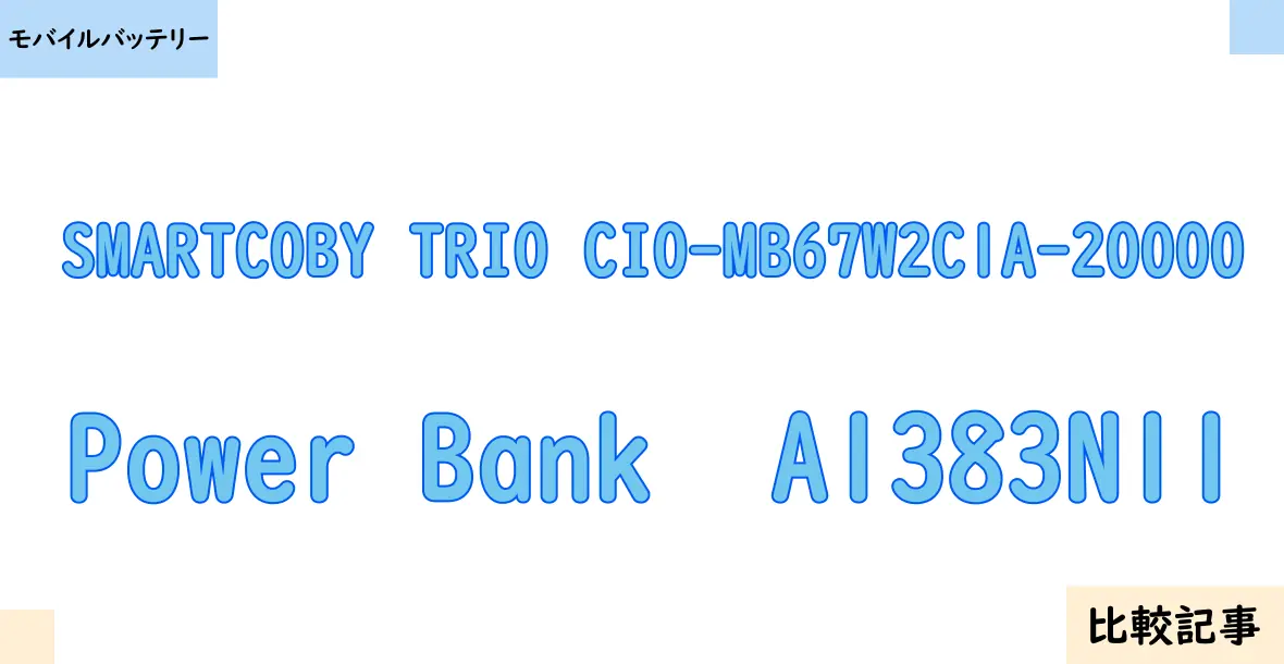 【モバイルバッテリー】SMARTCOBY TRIO CIO-MB67W2C1A-20000とPower Bank  A1383N11を徹底比較！？違いを詳しく解説！