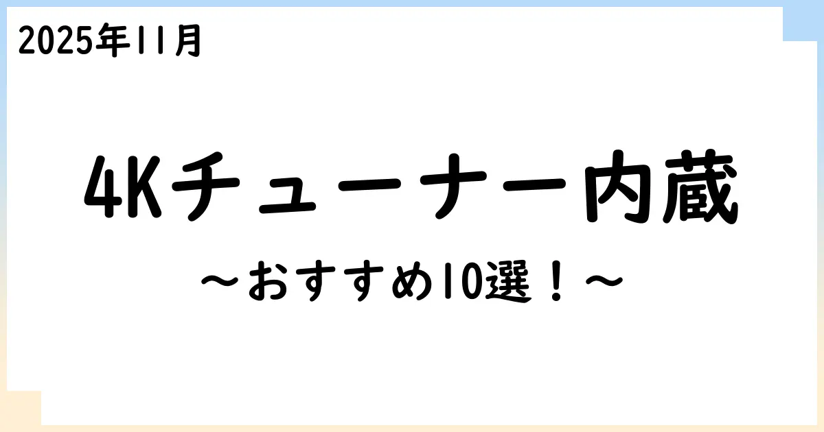 【2025年11月】4Kチューナー内蔵ブルーレイレコーダーおすすめ10選!選び方も解説!