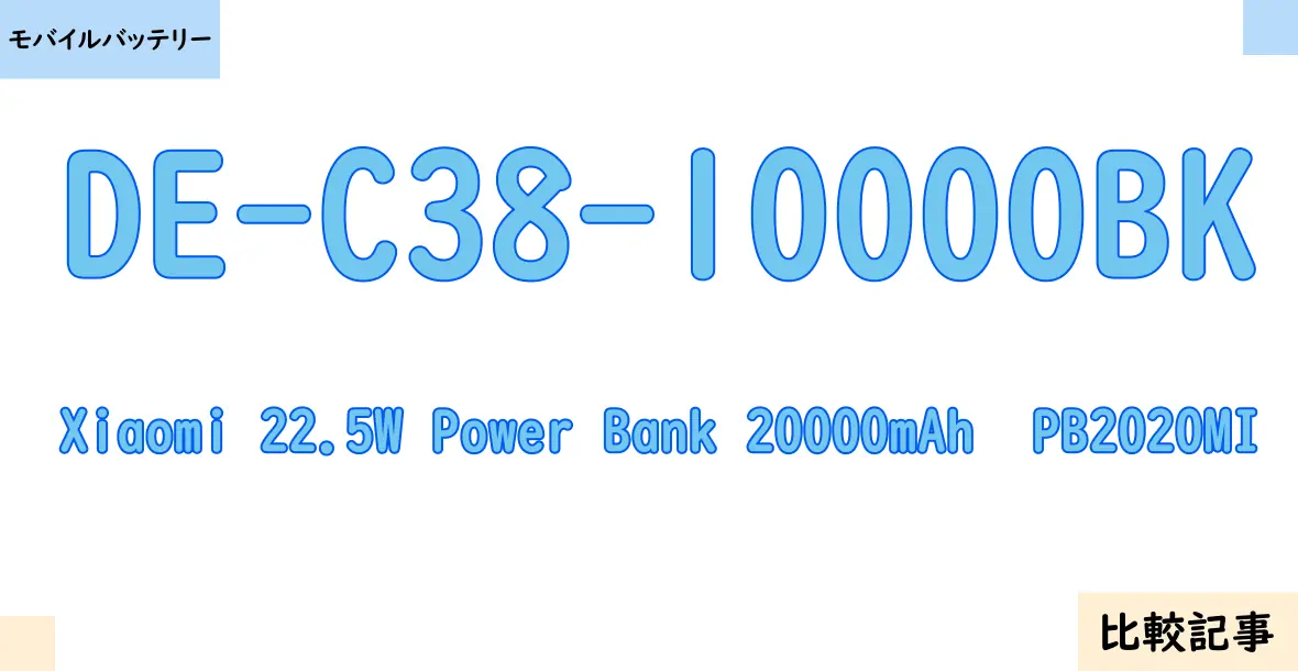 【モバイルバッテリー】DE-C38-10000BKとXiaomi 22.5W Power Bank 20000mAh  PB2020MIを徹底比較！？違いを詳しく解説！