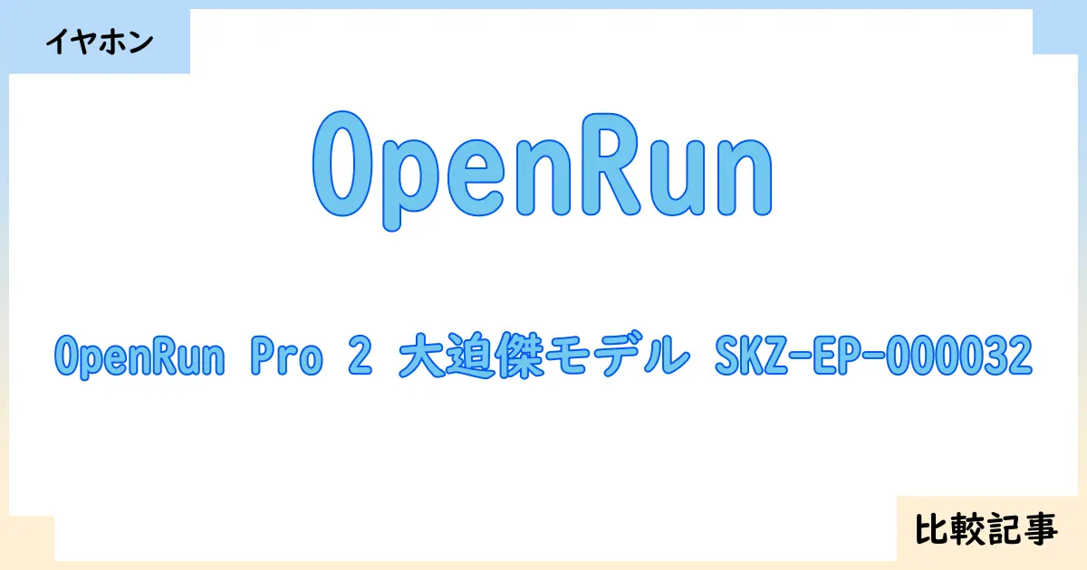 【イヤホン・ヘッドホン】OpenRunとOpenRun Pro 2 大迫傑モデル SKZ-EP-000032を徹底比較！？違いを詳しく解説！
