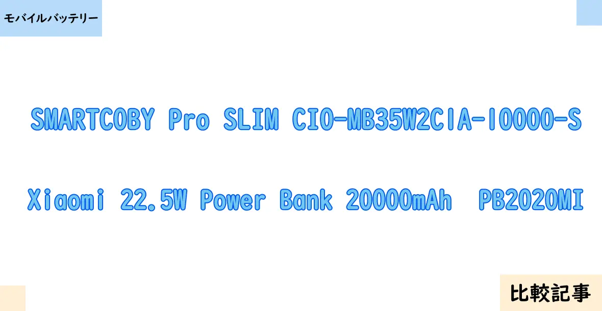 【モバイルバッテリー】SMARTCOBY Pro SLIM CIO-MB35W2C1A-10000-SとXiaomi 22.5W Power Bank 20000mAh  PB2020MIを徹底比較！？違いを詳しく解説！