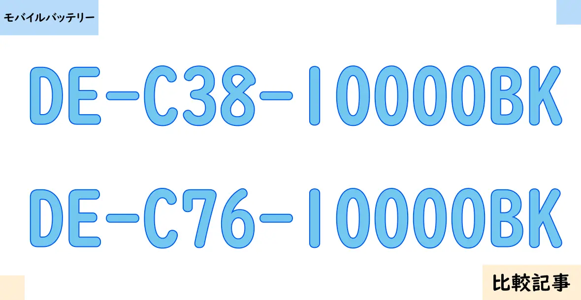 【モバイルバッテリー】DE-C38-10000BKとDE-C76-10000BKを徹底比較！？違いを詳しく解説！