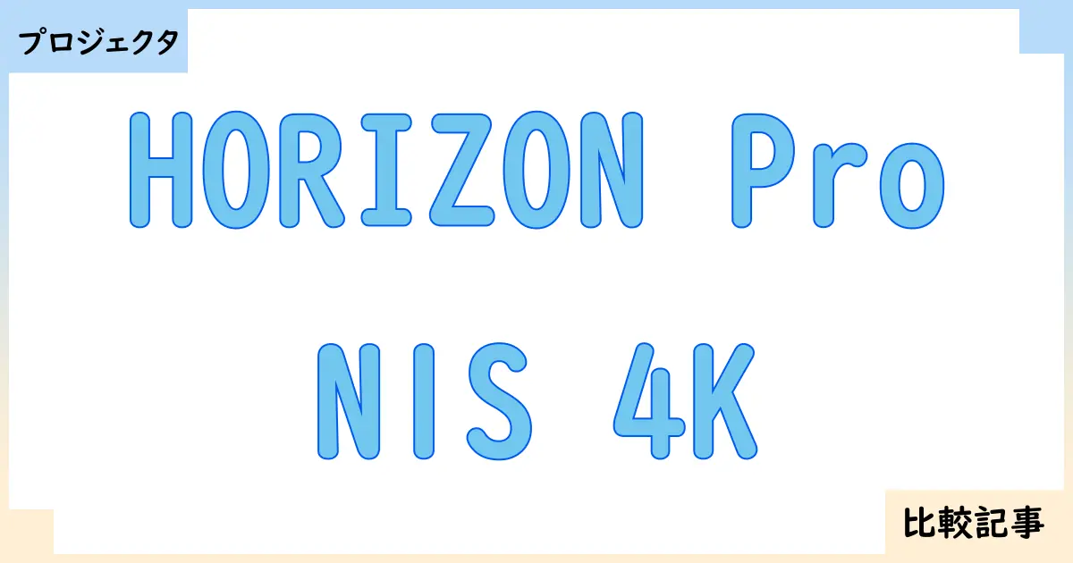 【プロジェクタ】HORIZON ProとN1S 4Kを徹底比較！？違いを詳しく解説！
