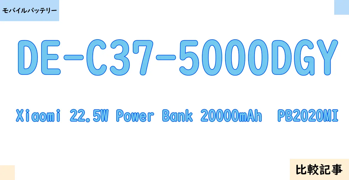【モバイルバッテリー】DE-C37-5000DGYとXiaomi 22.5W Power Bank 20000mAh  PB2020MIを徹底比較！？違いを詳しく解説！