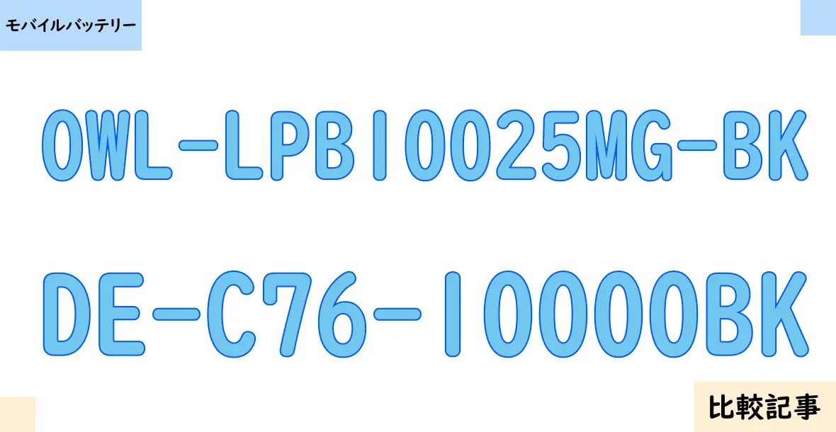 【モバイルバッテリー】OWL-LPB10025MG-BKとDE-C76-10000BKを徹底比較！？違いを詳しく解説！