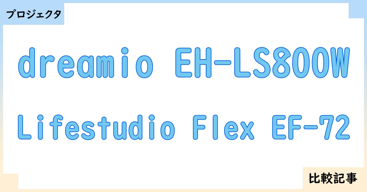【プロジェクタ】dreamio EH-LS800WとLifestudio Flex EF-72を徹底比較！？違いを詳しく解説！