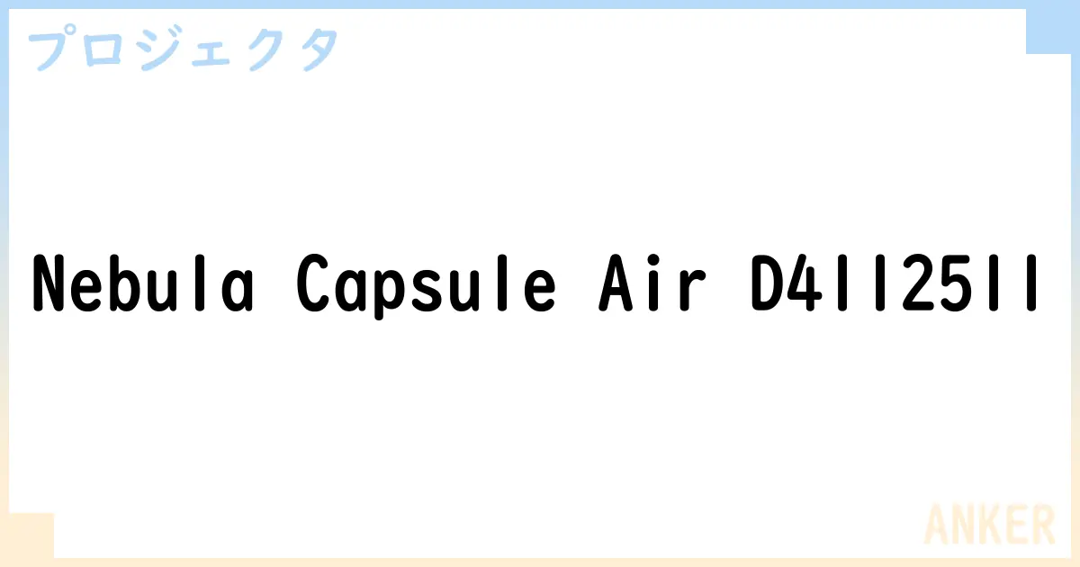 【プロジェクタ】Nebula Capsule Air D4112511 の性能・スペック・値段・サイズなど徹底解説【ANKER】