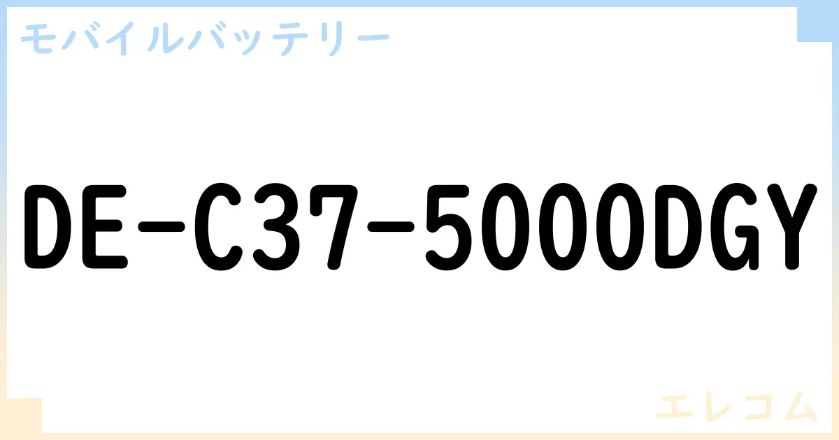 【モバイルバッテリー】DE-C37-5000DGY の性能・スペック・値段・サイズなど徹底解説【エレコム】