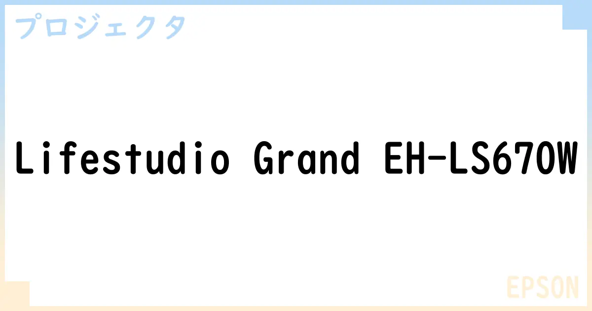 【プロジェクタ】Lifestudio Grand EH-LS670W の性能・スペック・値段・サイズなど徹底解説【EPSON】