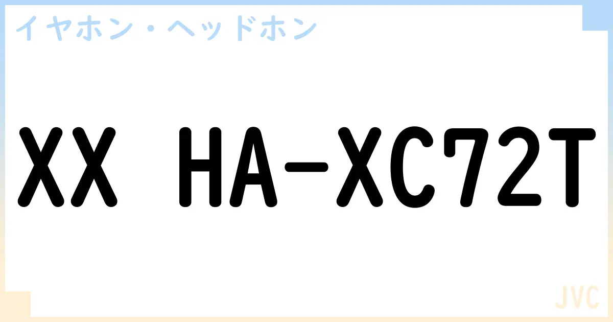 【イヤホン・ヘッドホン】XX HA-XC72Tの性能・スペック・値段・サイズなど徹底解説【JVC】