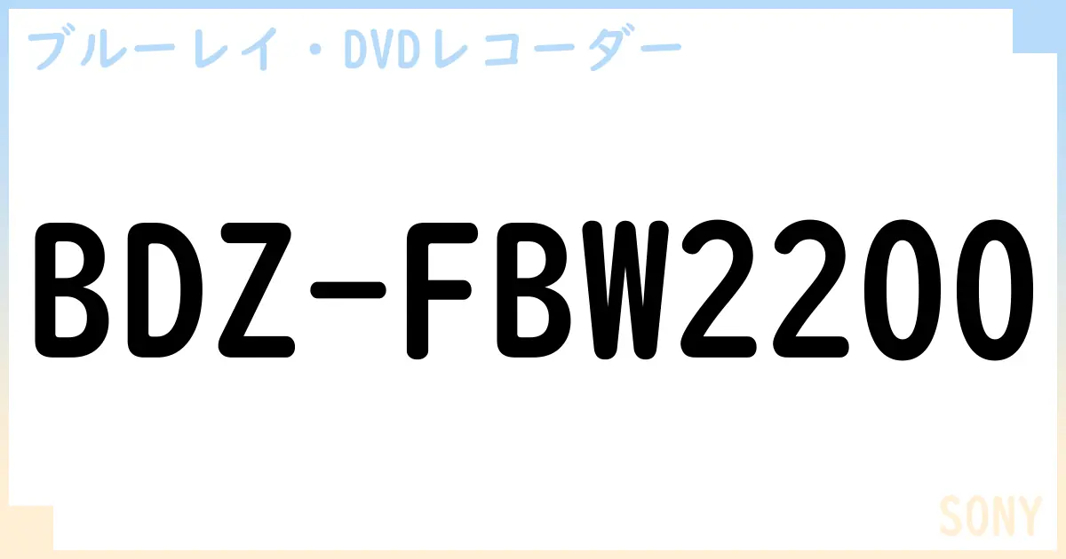 【ブルーレイ・DVDレコーダー】BDZ-FBW2200の性能・スペック・値段・サイズなど徹底解説【SONY】
