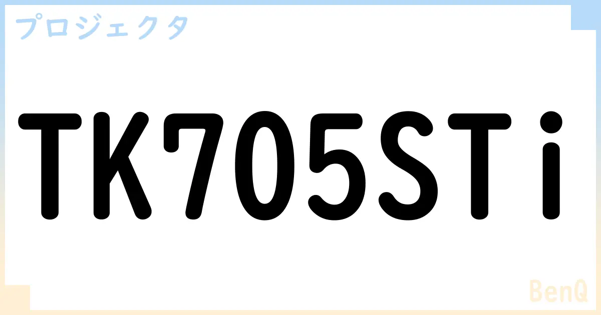 【プロジェクタ】TK705STi の性能・スペック・値段・サイズなど徹底解説【BenQ】