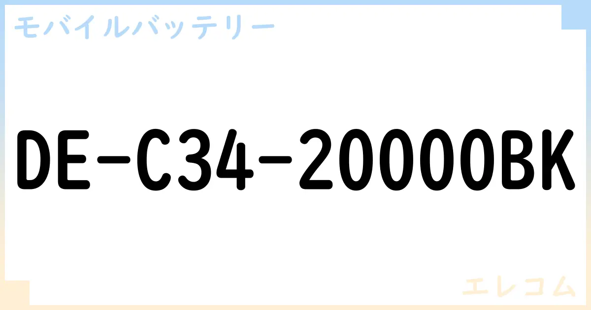 【モバイルバッテリー】DE-C34-20000BK の性能・スペック・値段・サイズなど徹底解説【エレコム】