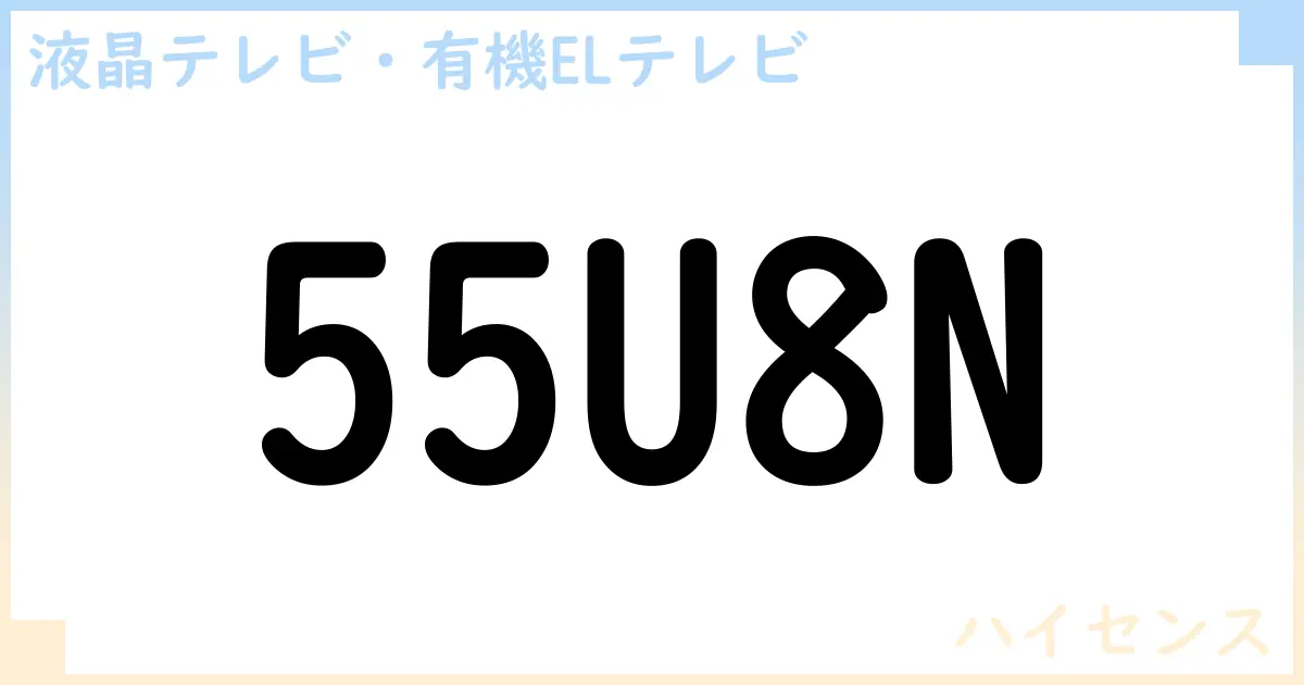 【液晶テレビ・有機ELテレビ】55U8N の性能・スペック・値段・サイズなど徹底解説【ハイセンス】